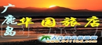 廣鹿島華園旅店
