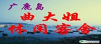 廣鹿島曲大姐休閑客舍