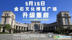 5月16日本周六，金石文化博览广场按下“重启键”场馆