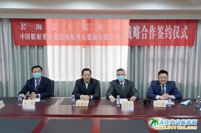 长海县政府与中国海装签署合作框架协议