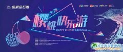 6月25日中国银联2022“逐浪金石滩“樱桃快乐游”火热开启！